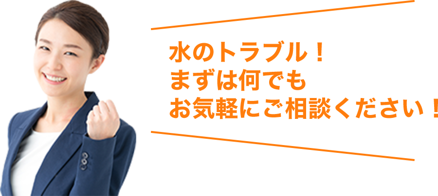 水のトラブル！まずは何でもお気軽にご相談ください！