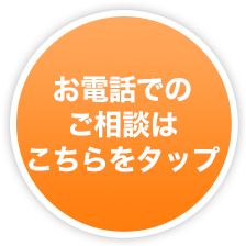 お電話でのご相談はこちらをタップ