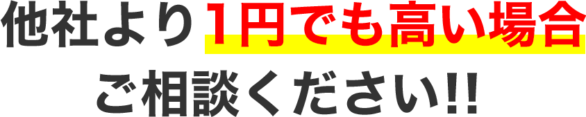 他社より1円でも高い場合ご相談ください！！