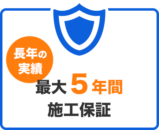 最大５年間 施工保証