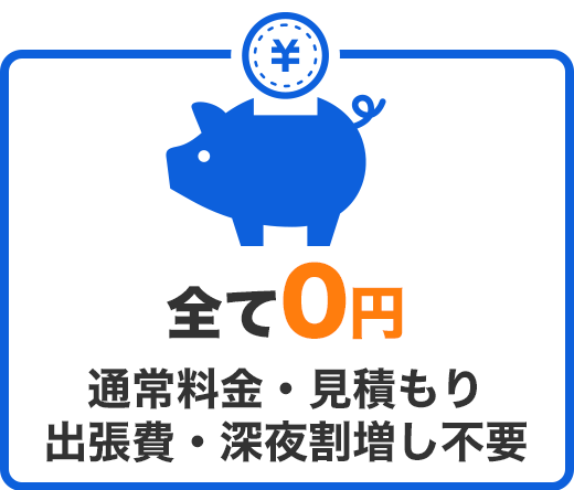 全て0円 通常料金・見積もり出張費・深夜割増し不要