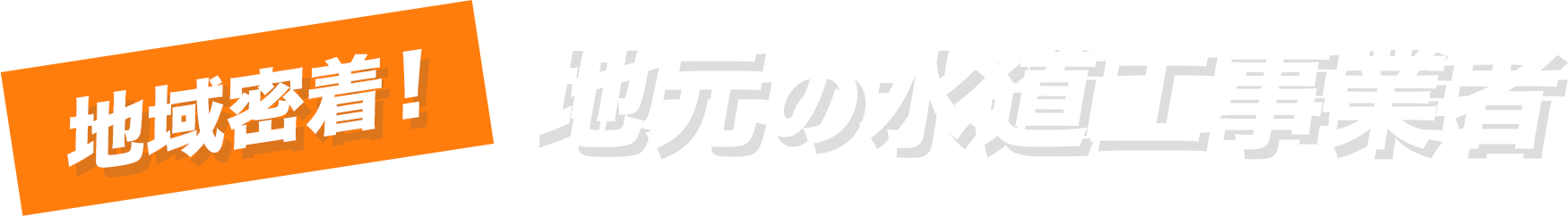 地域密着！地元の水道工事業者